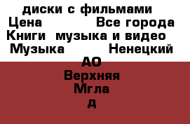 DVD диски с фильмами › Цена ­ 1 499 - Все города Книги, музыка и видео » Музыка, CD   . Ненецкий АО,Верхняя Мгла д.